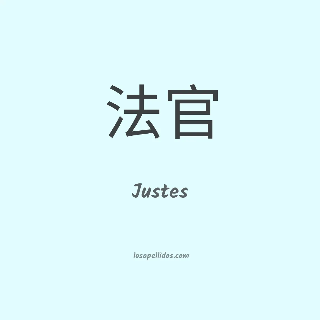 Justes en chino