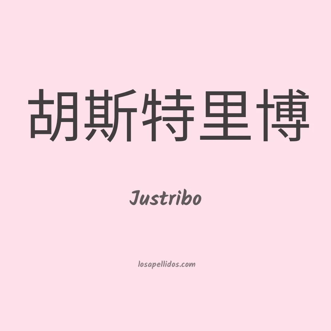 Justribo en chino