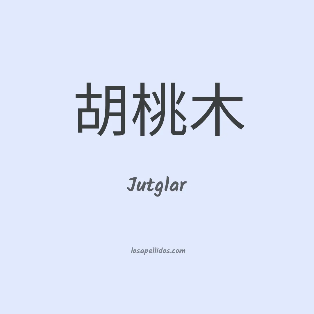 Jutglar en chino