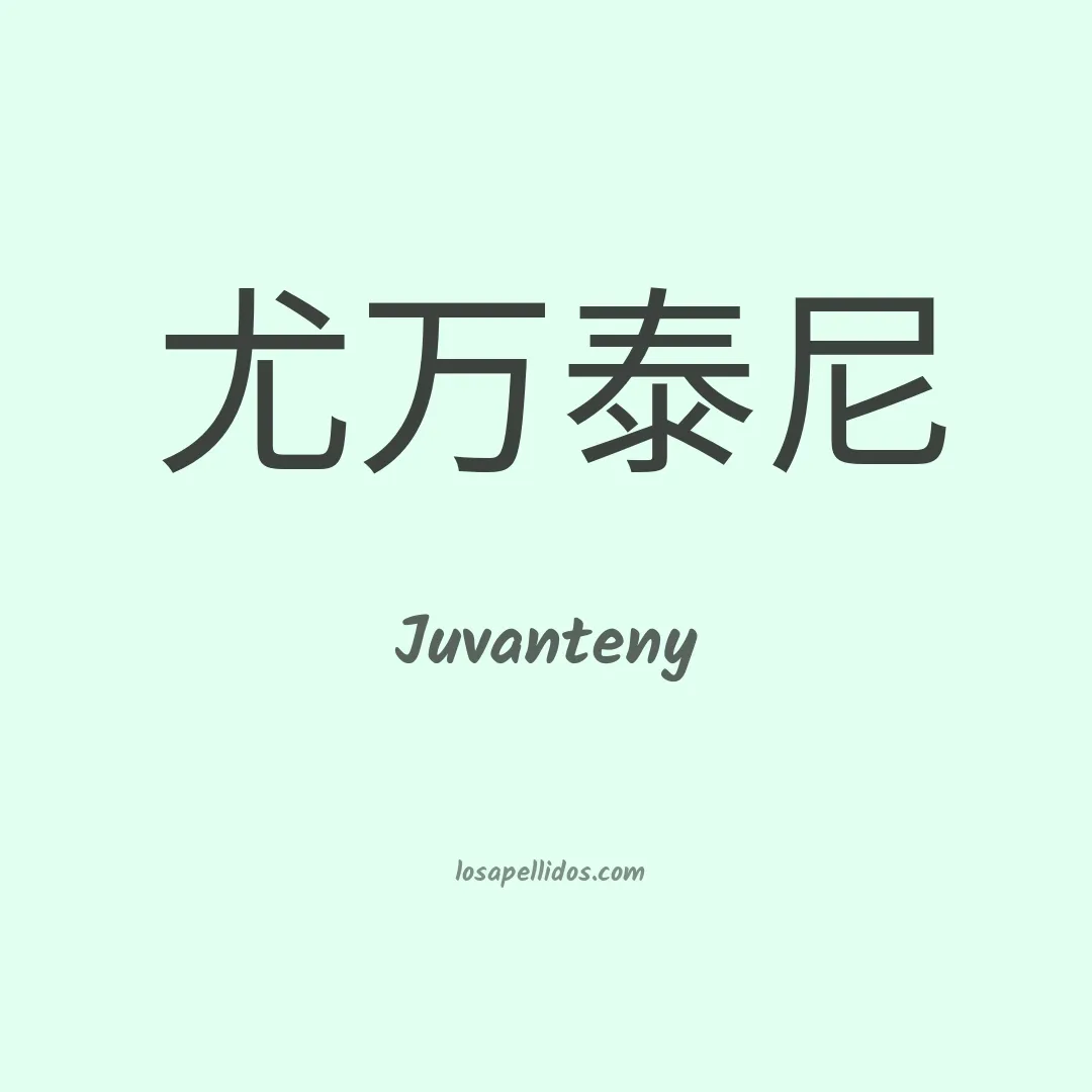 Juvanteny en chino