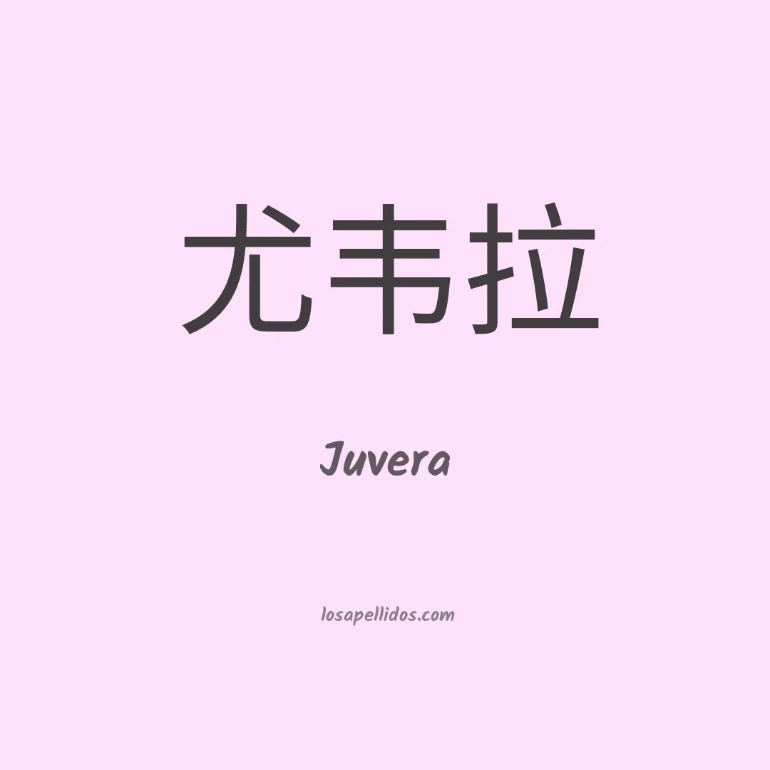 Juvera en chino