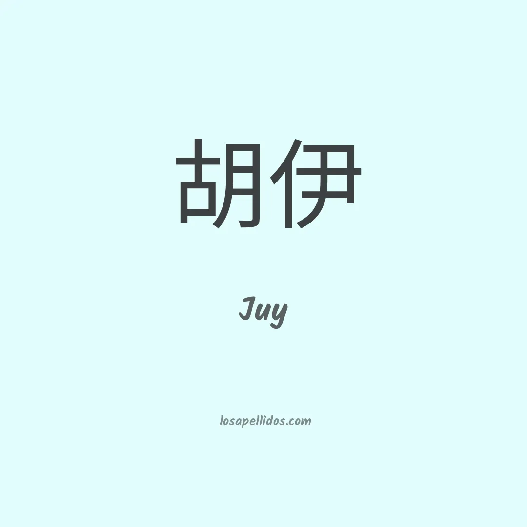 Juy en chino