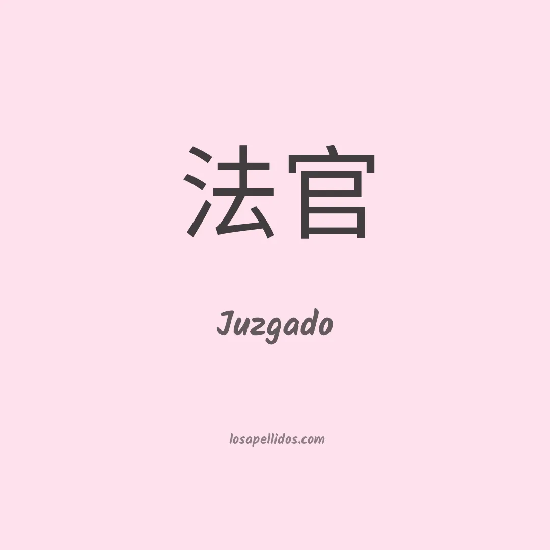 Juzgado en chino
