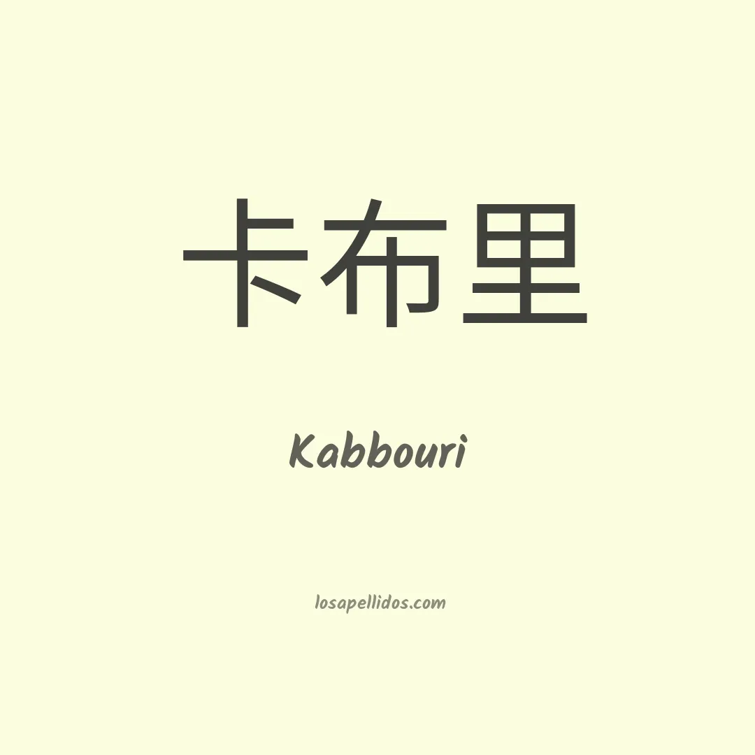 Kabbouri en chino