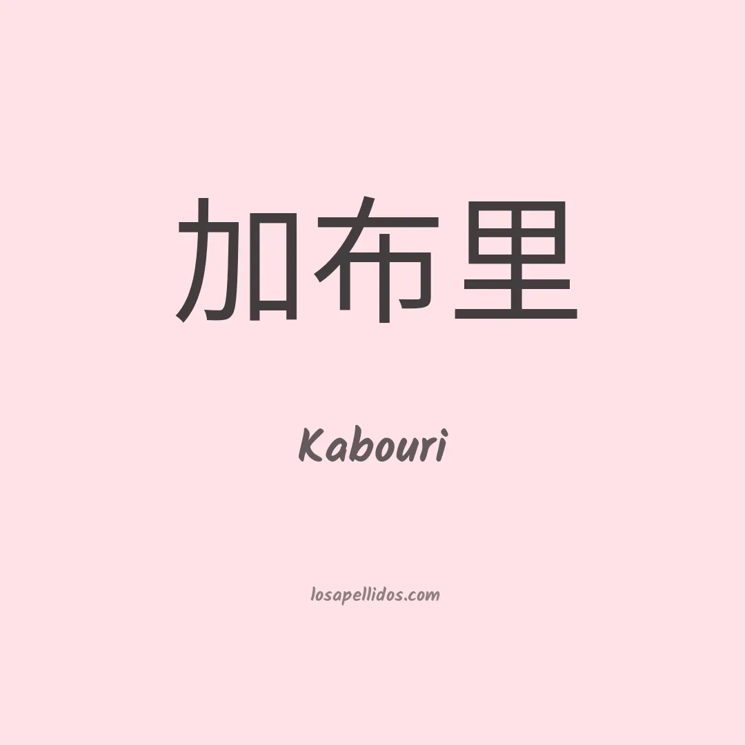 Kabouri en chino