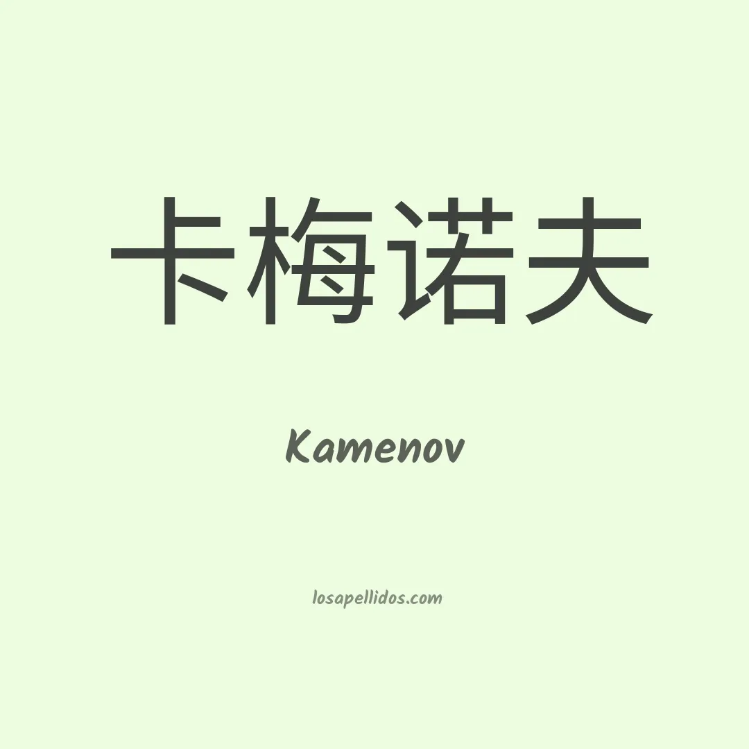 Kamenov en chino