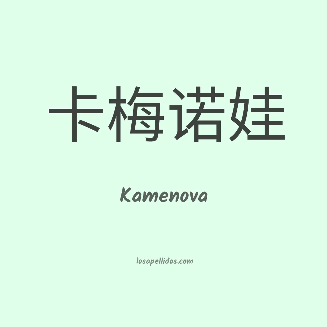 Kamenova en chino