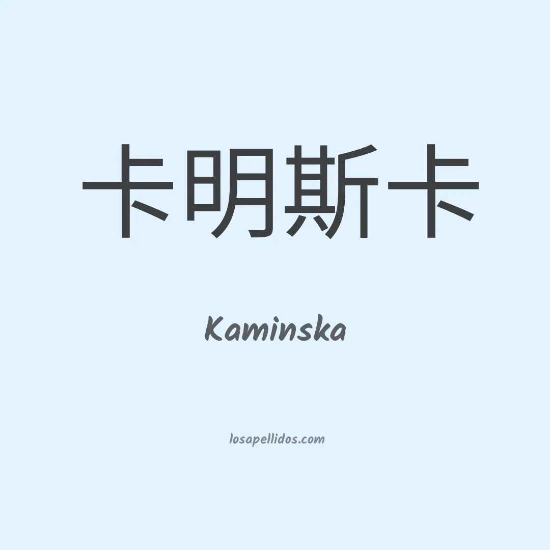 Kaminska en chino