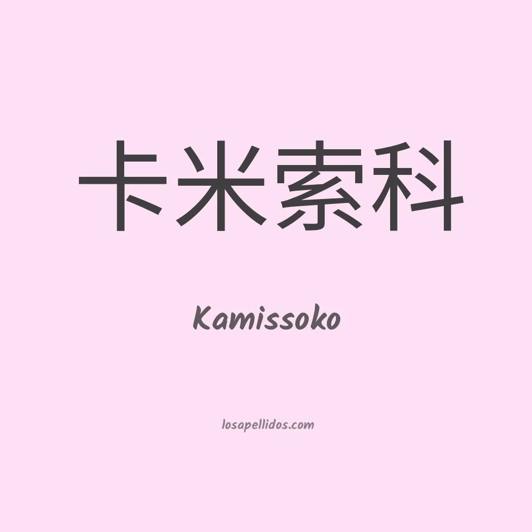 Kamissoko en chino