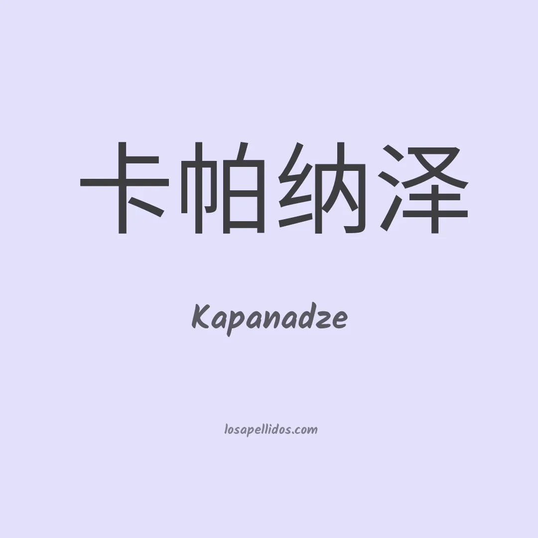 Kapanadze en chino