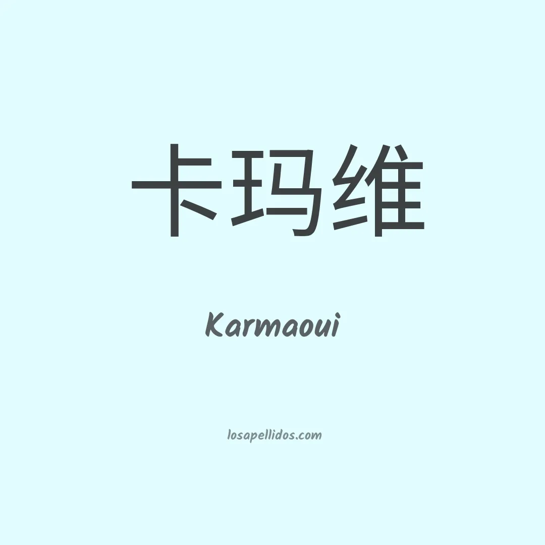 Karmaoui en chino