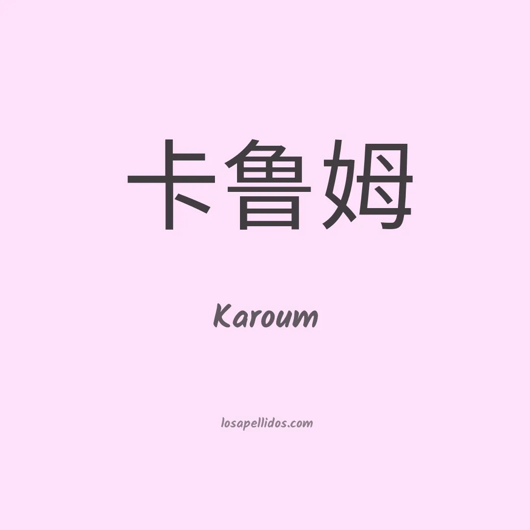 Karoum en chino