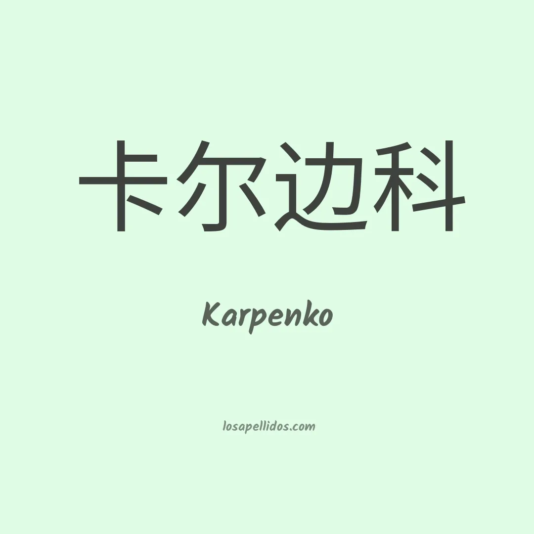 Karpenko en chino