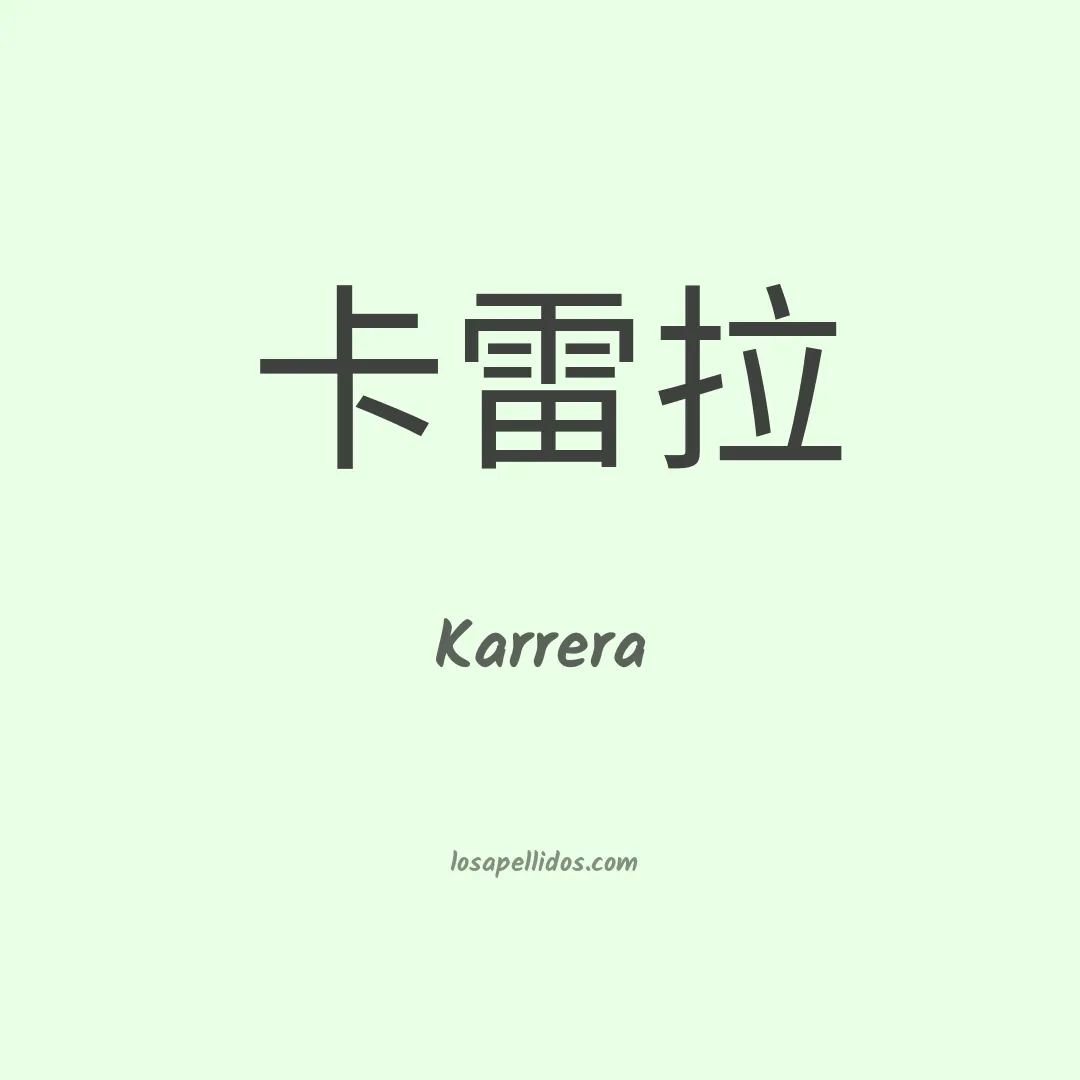 Karrera en chino