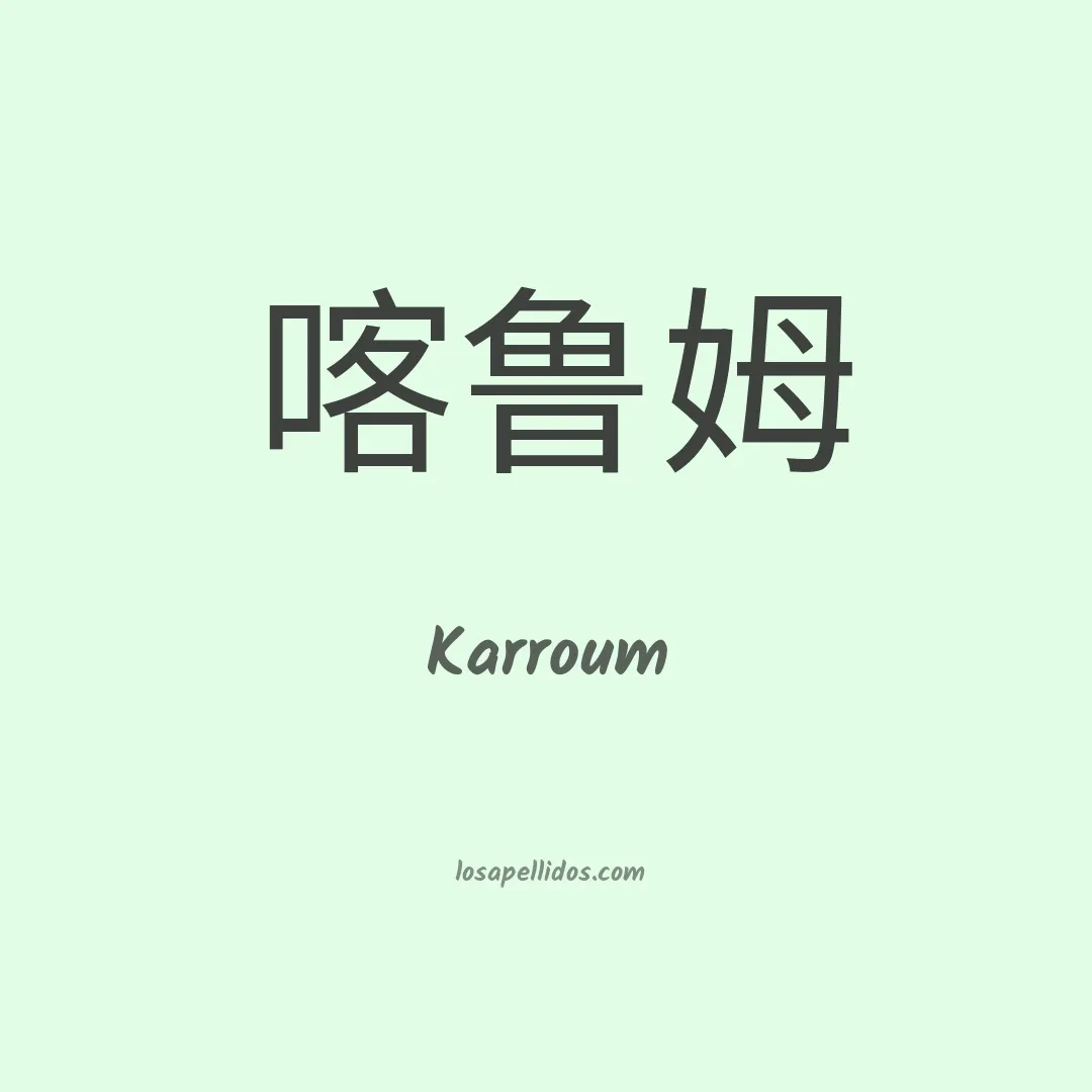 Karroum en chino