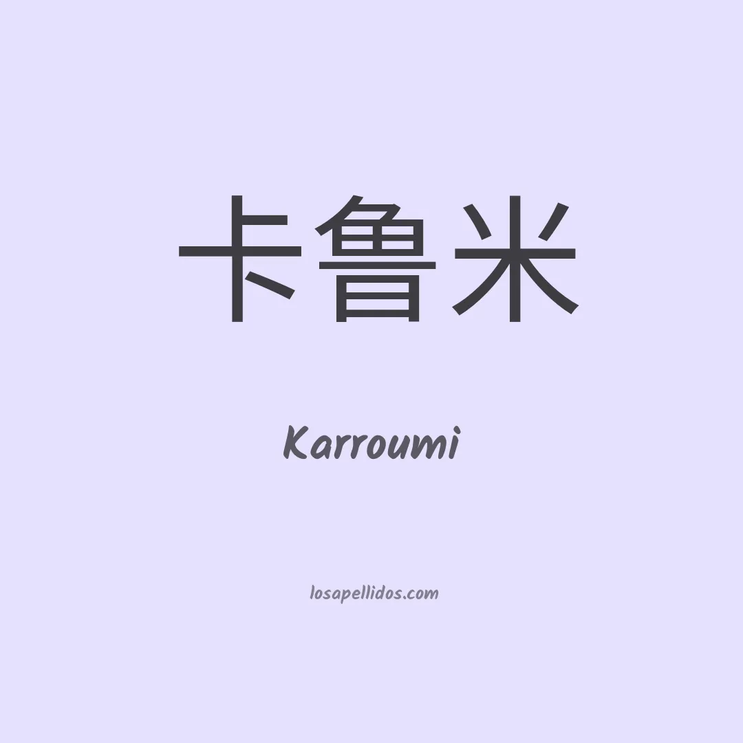 Karroumi en chino