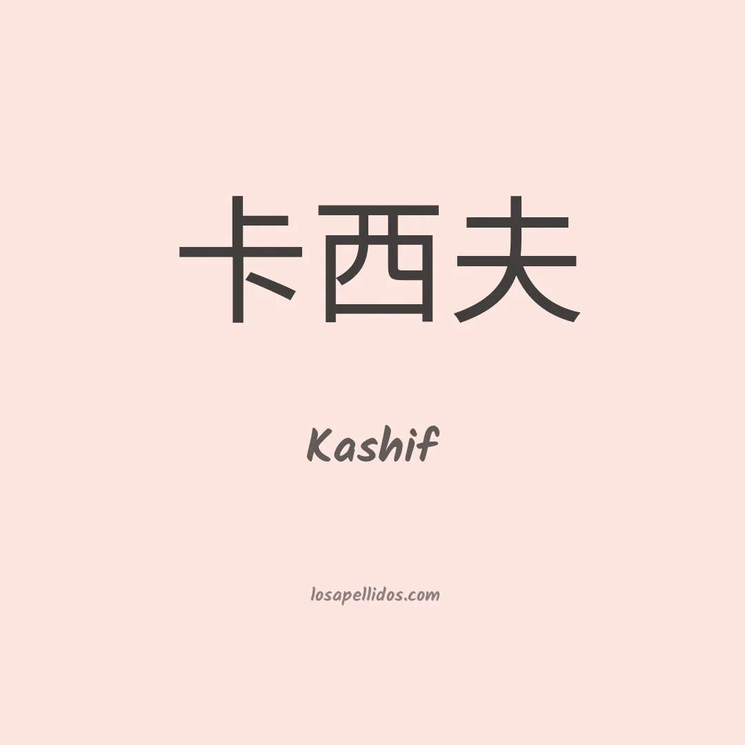 Kashif en chino