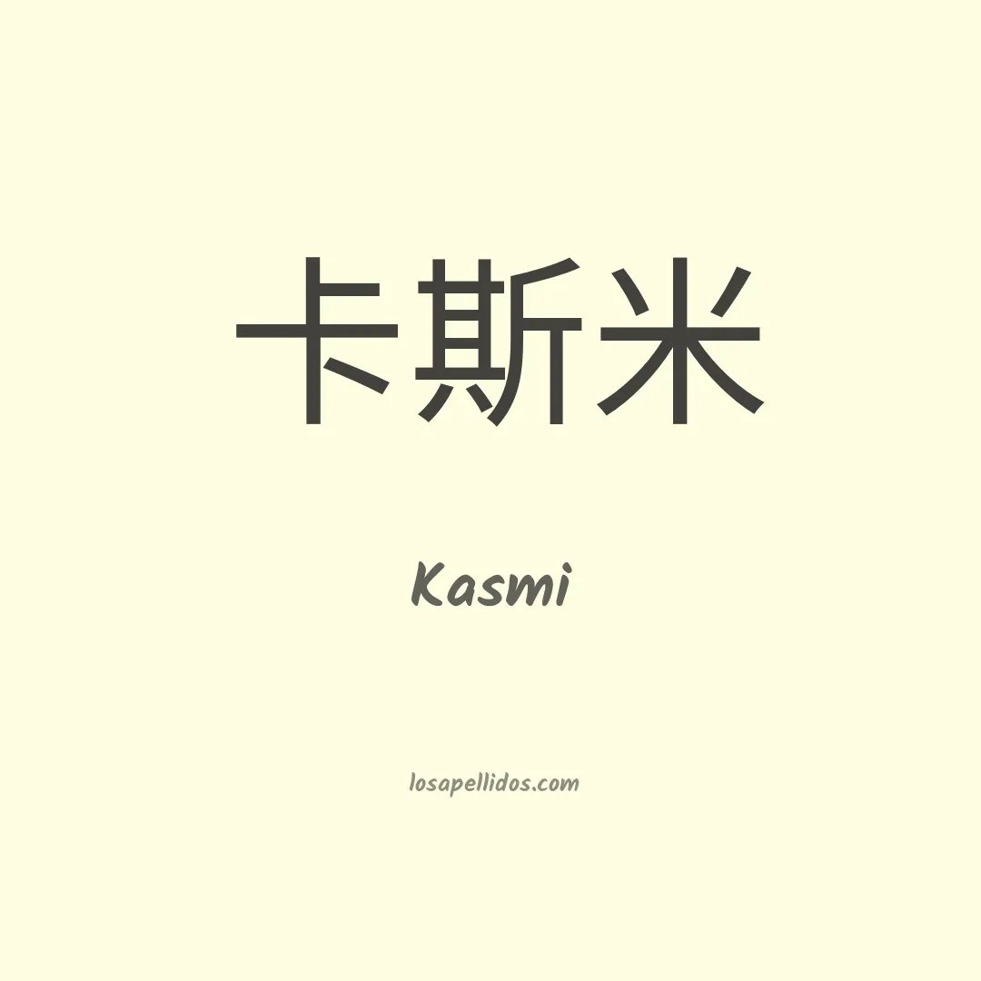Kasmi en chino