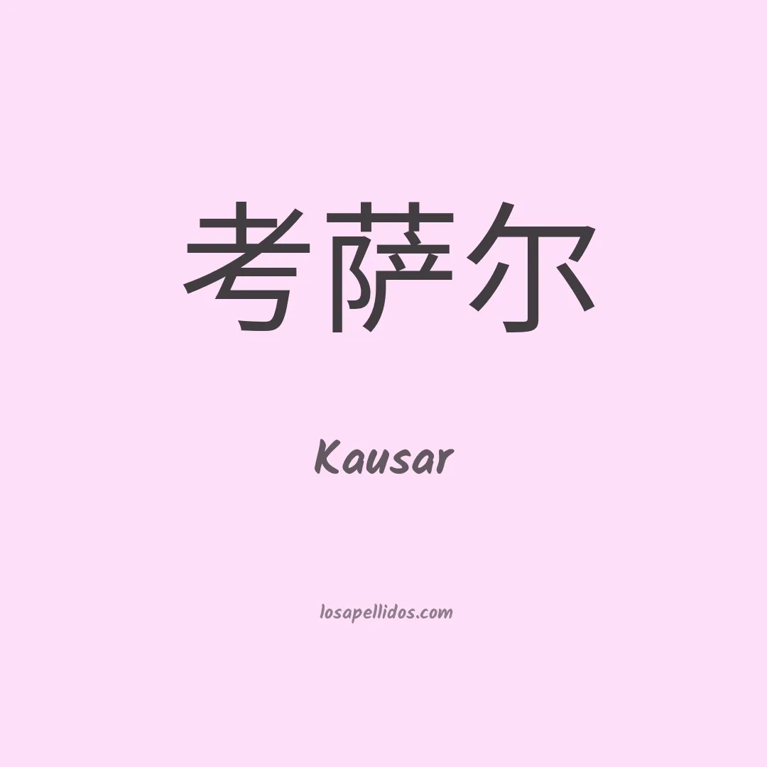 Kausar en chino