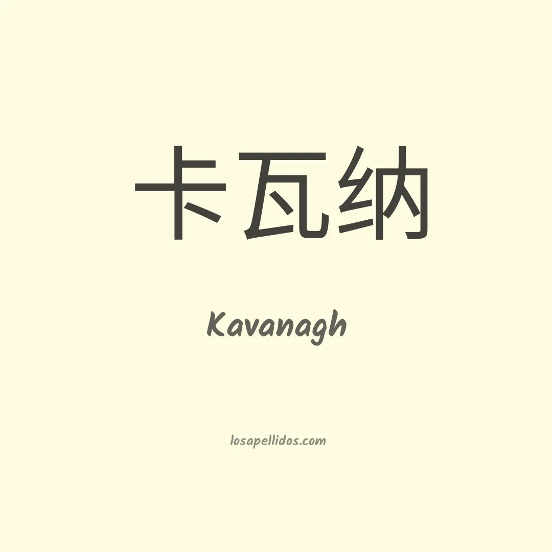 Kavanagh en chino