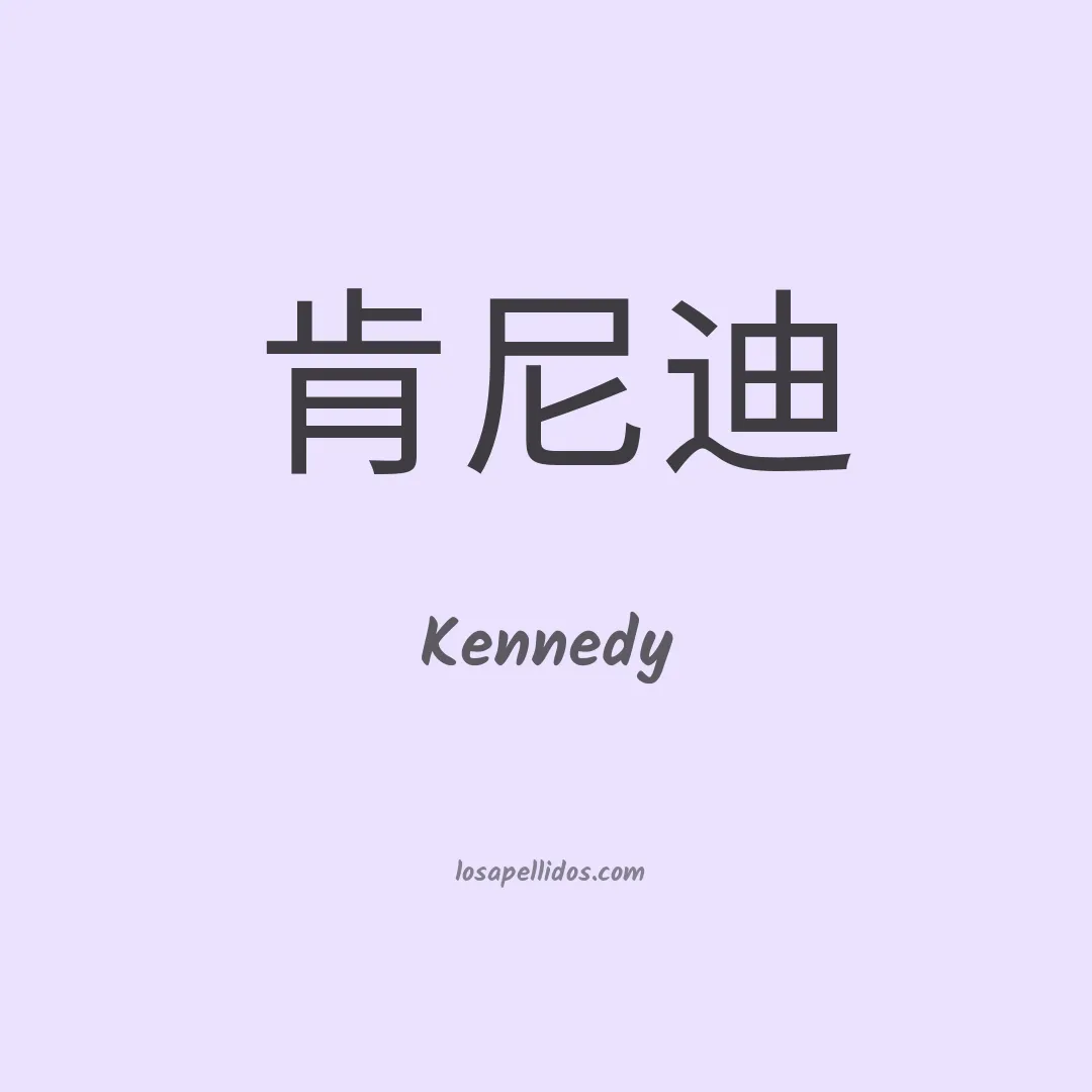 Kennedy en chino