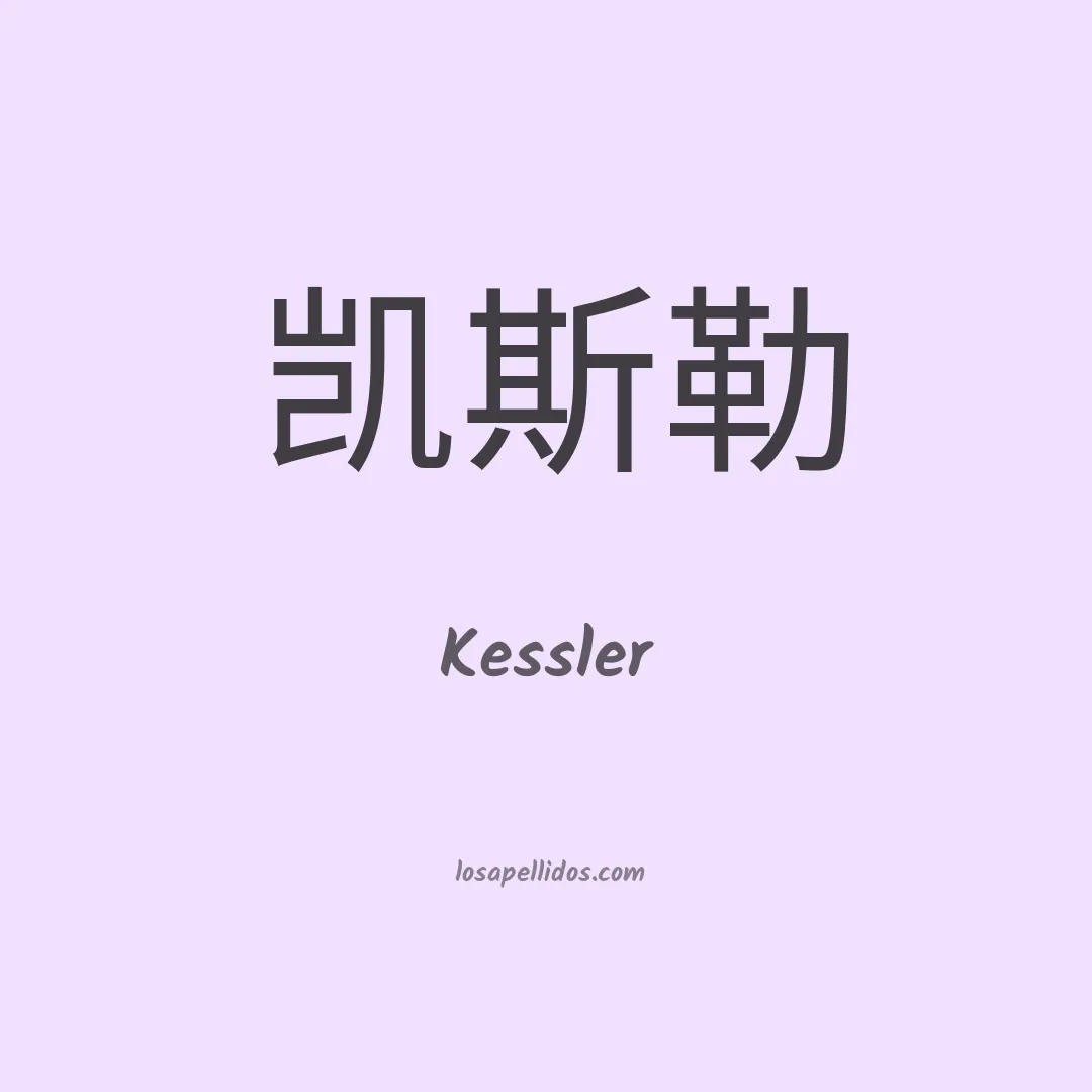 Kessler en chino