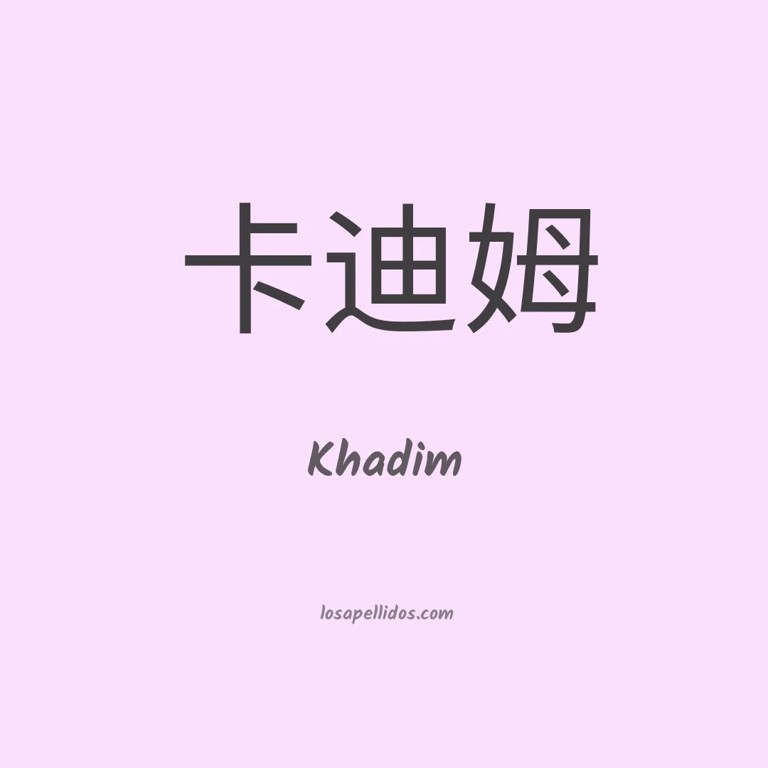Khadim en chino