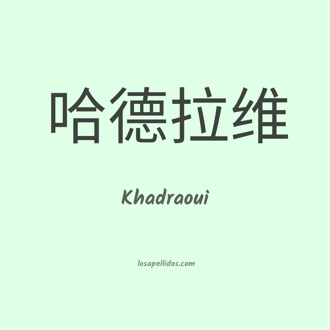 Khadraoui en chino