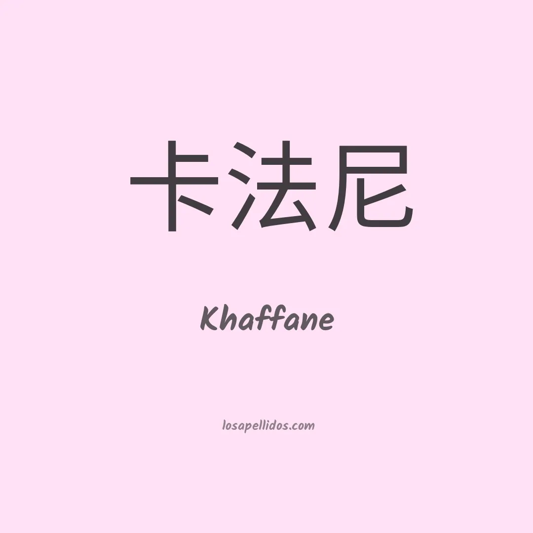 Khaffane en chino