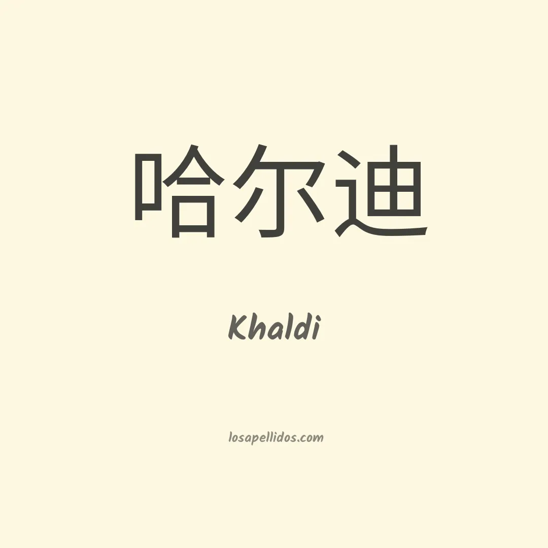 Khaldi en chino
