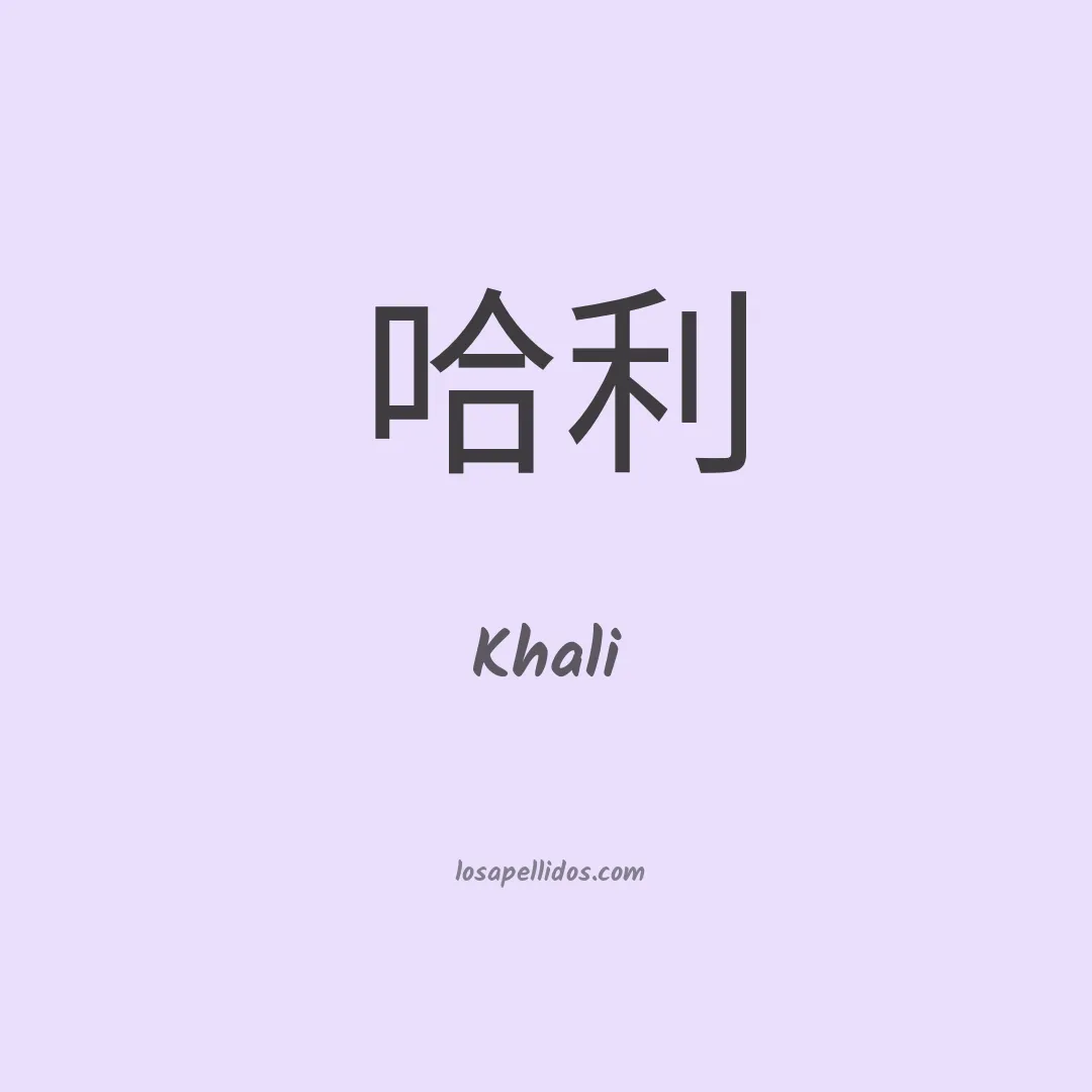 Khali en chino
