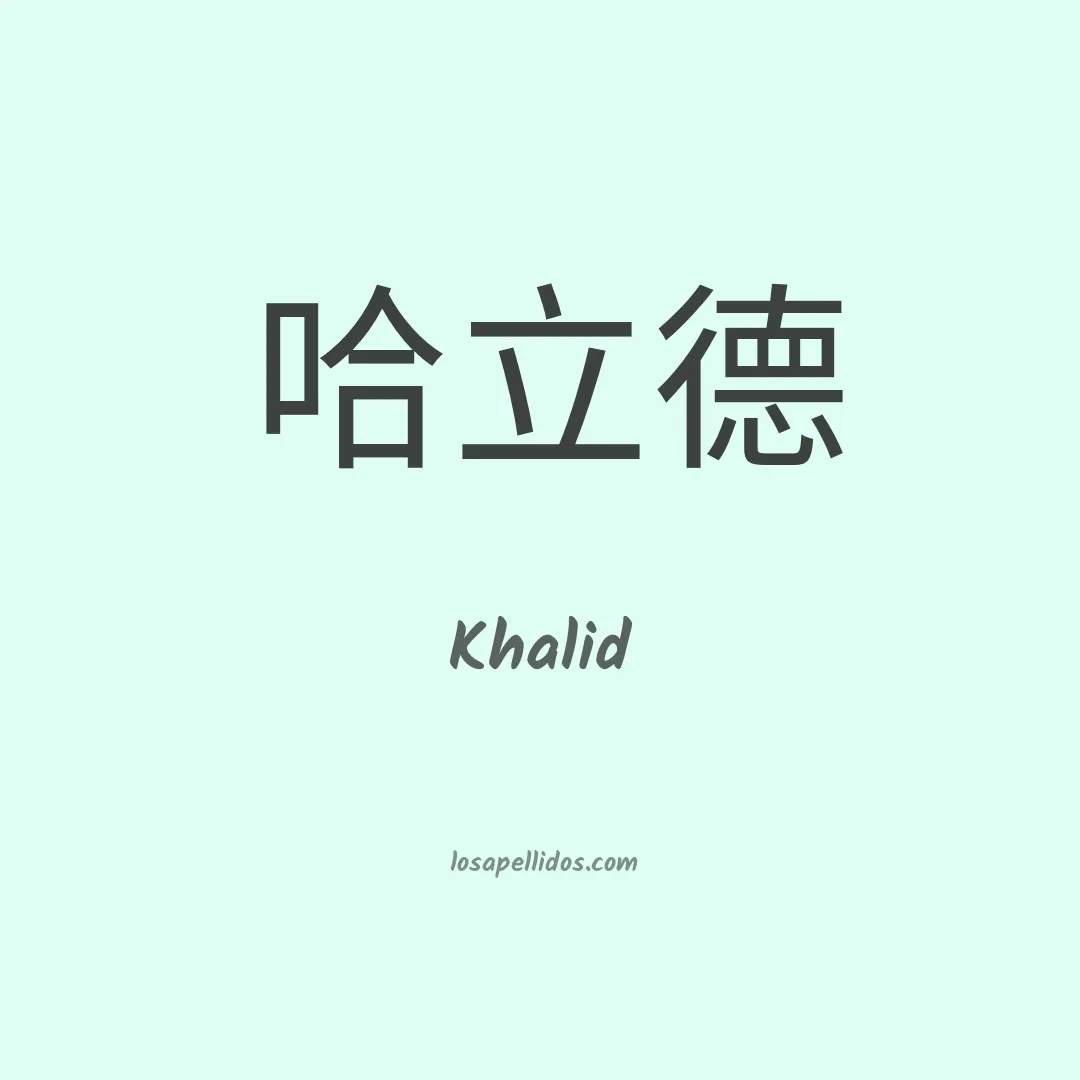 Khalid en chino