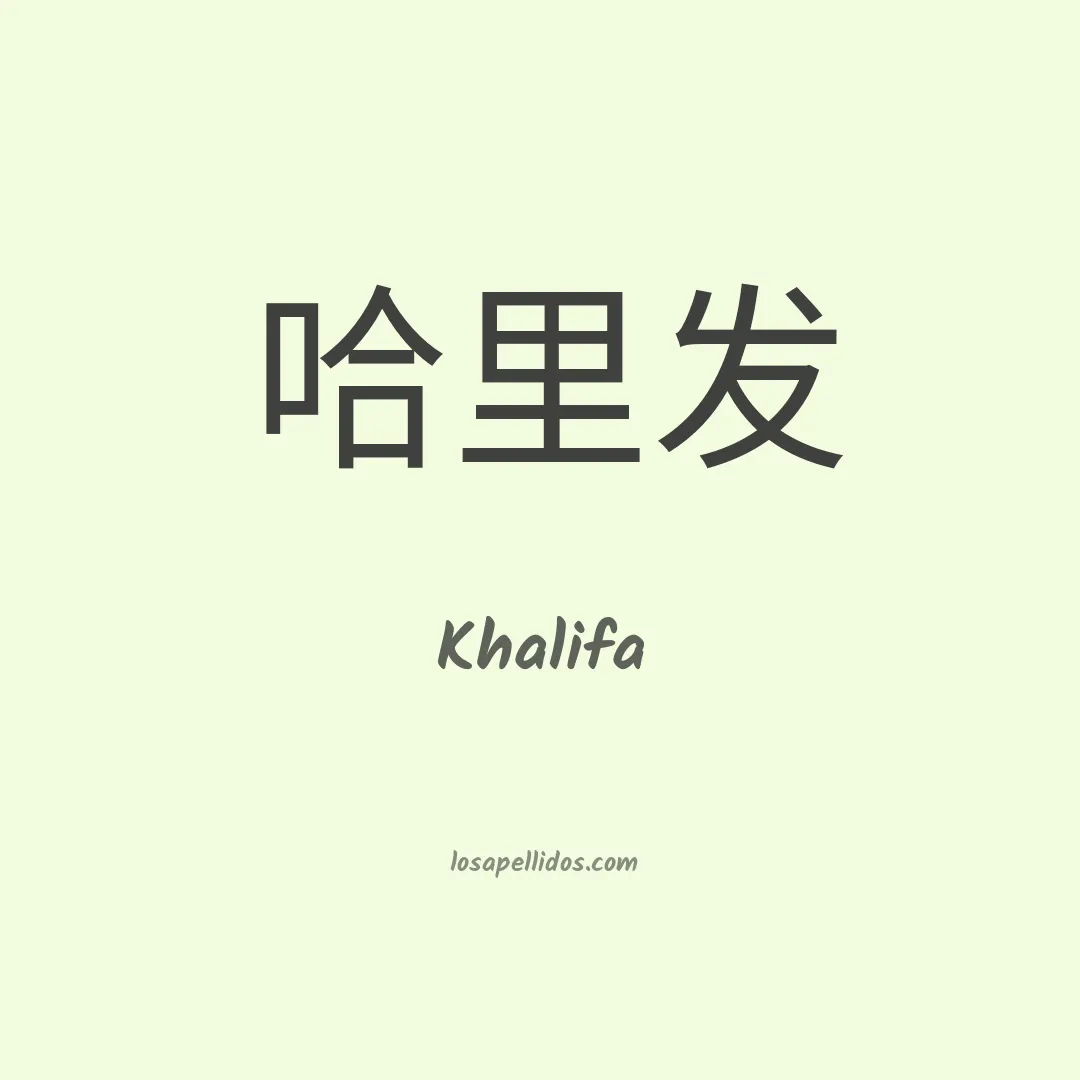 Khalifa en chino