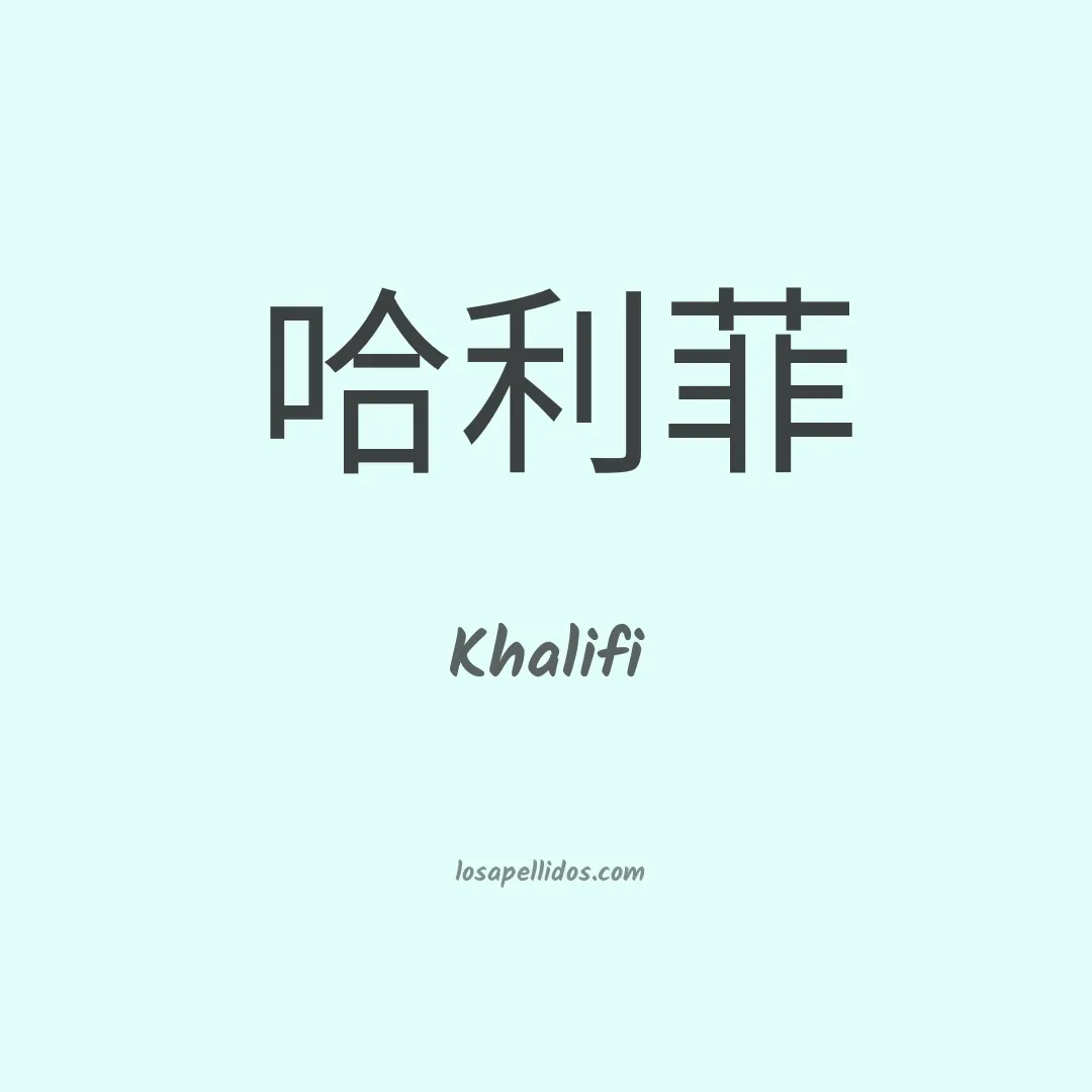 Khalifi en chino