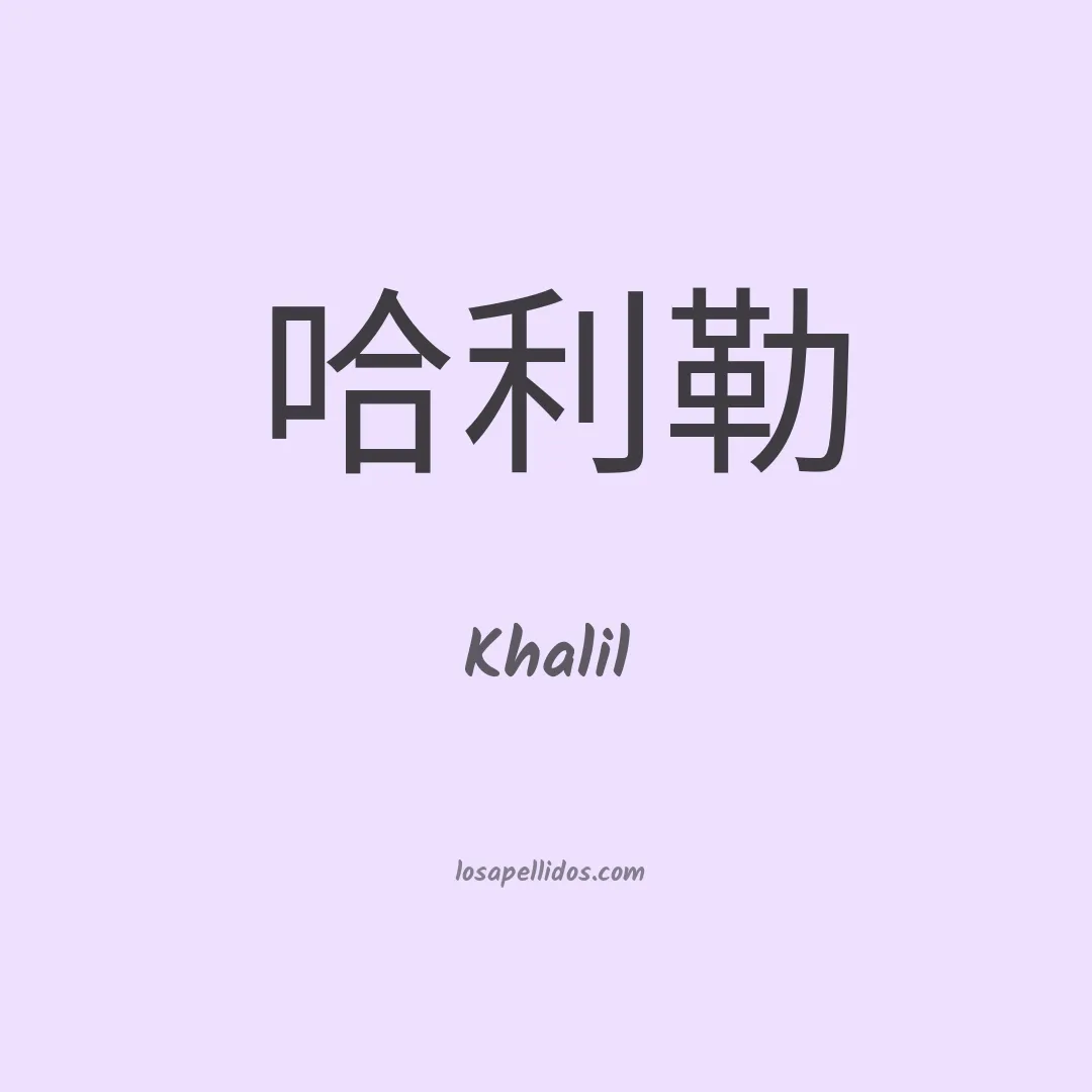 Khalil en chino