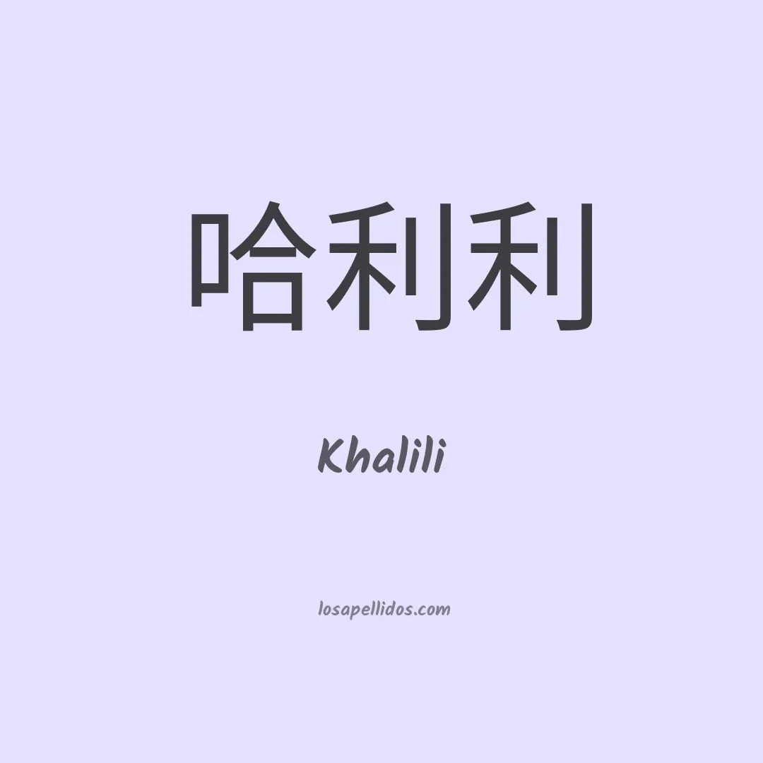Khalili en chino