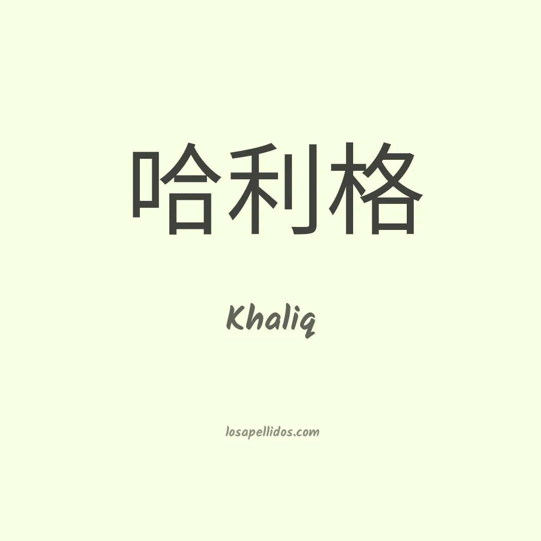 Khaliq en chino