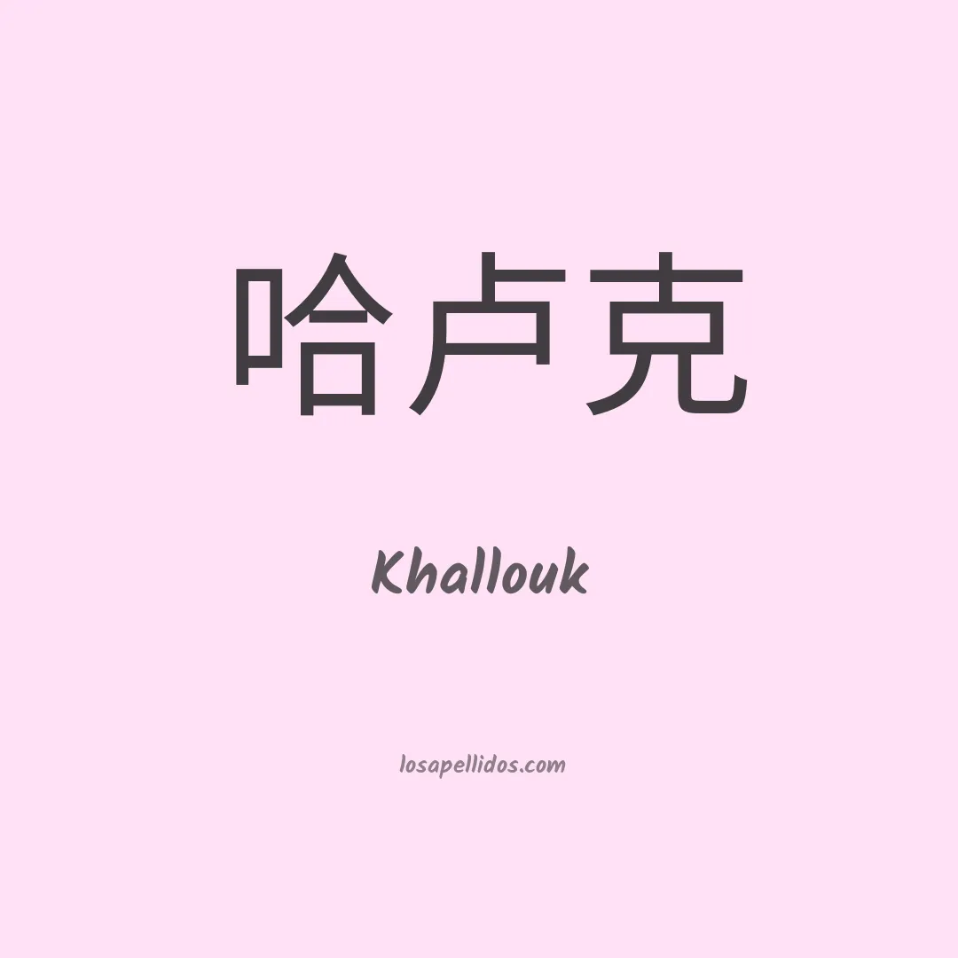 Khallouk en chino