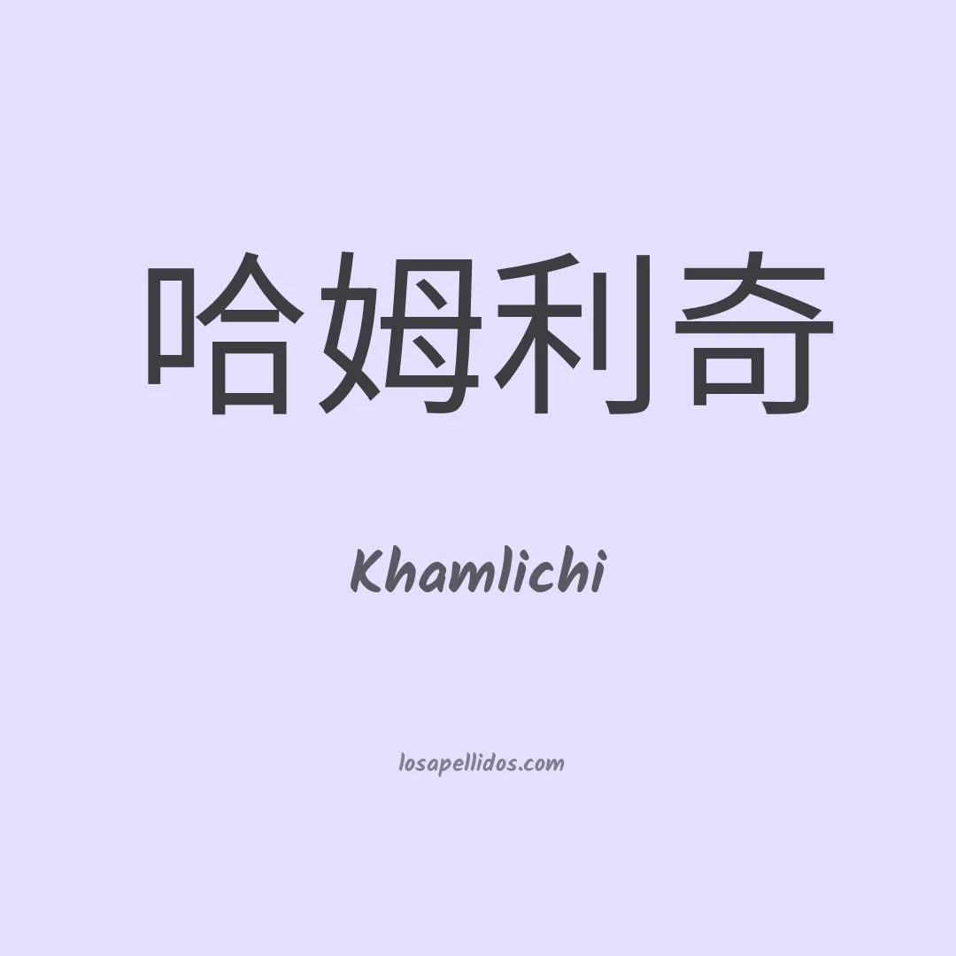 Khamlichi en chino