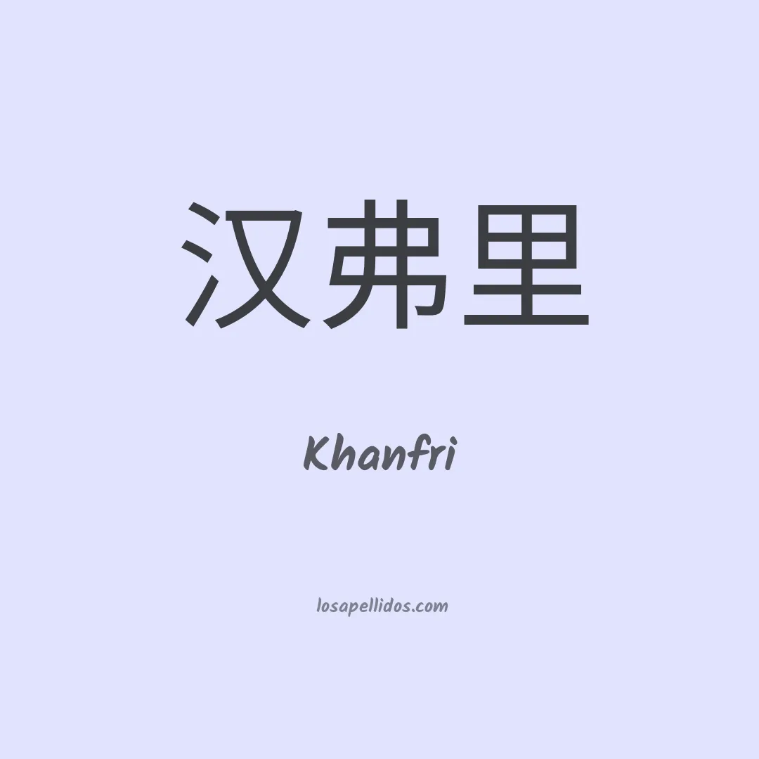 Khanfri en chino