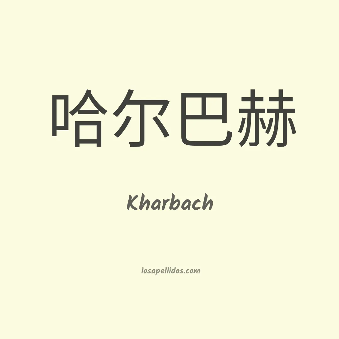 Kharbach en chino