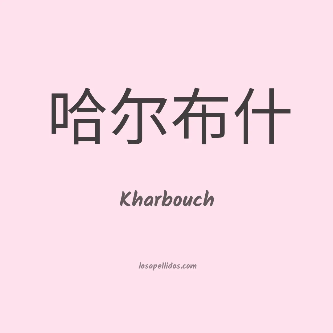 Kharbouch en chino