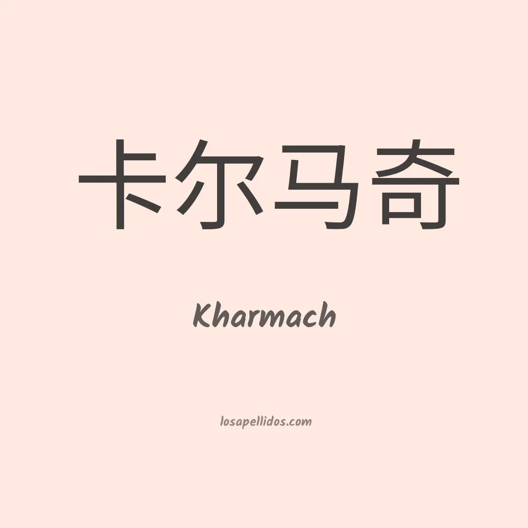 Kharmach en chino