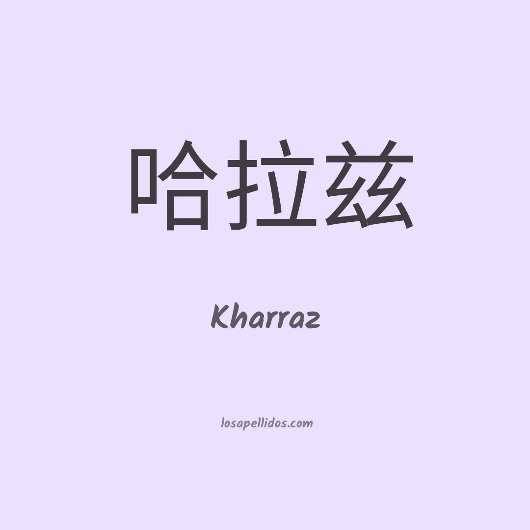 Kharraz en chino