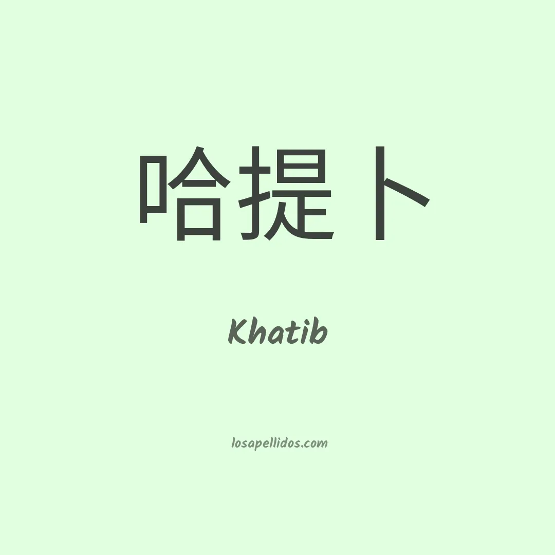 Khatib en chino