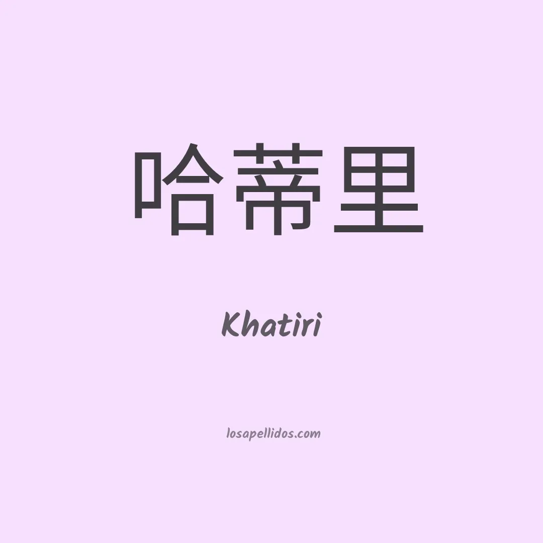 Khatiri en chino
