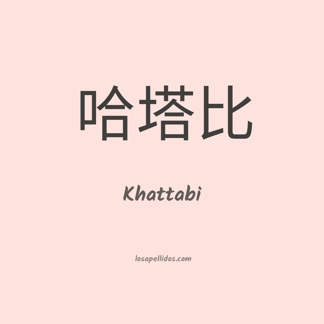 Khattabi en chino