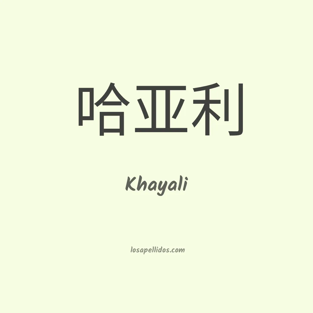 Khayali en chino