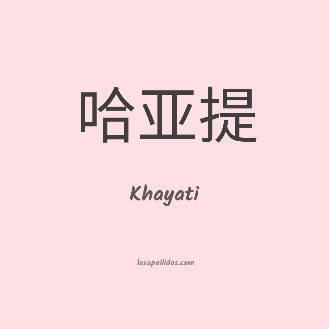 Khayati en chino