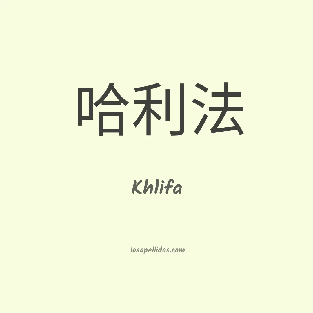 Khlifa en chino